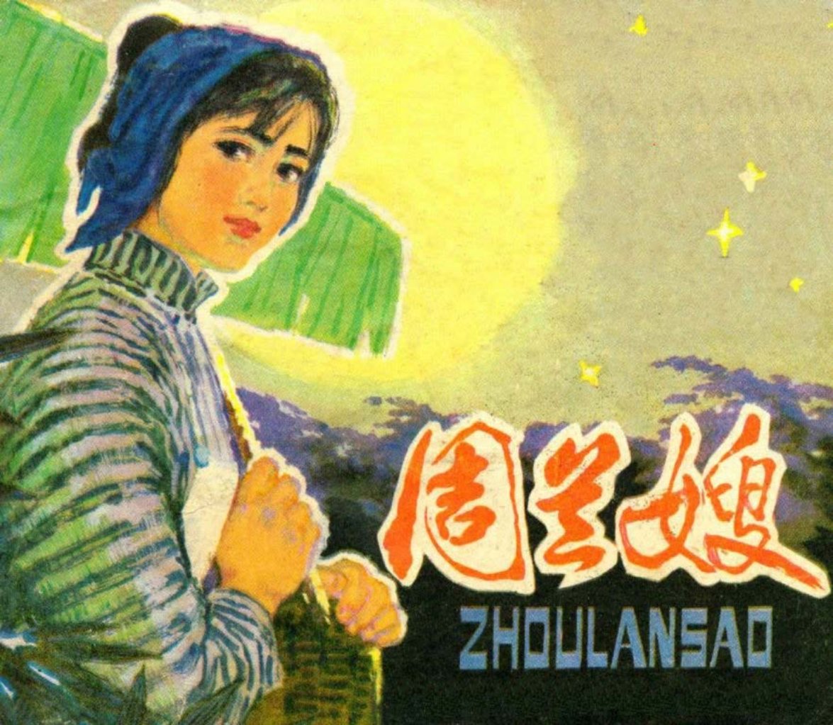 《周兰嫂》 周道银