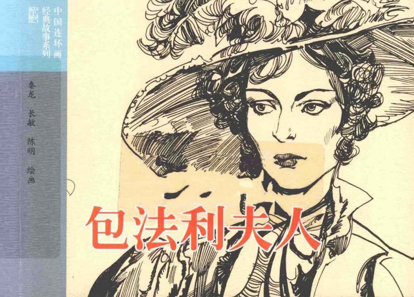 《包法利夫人》连环画出版社 福楼拜 秦龙 长敏 陈明