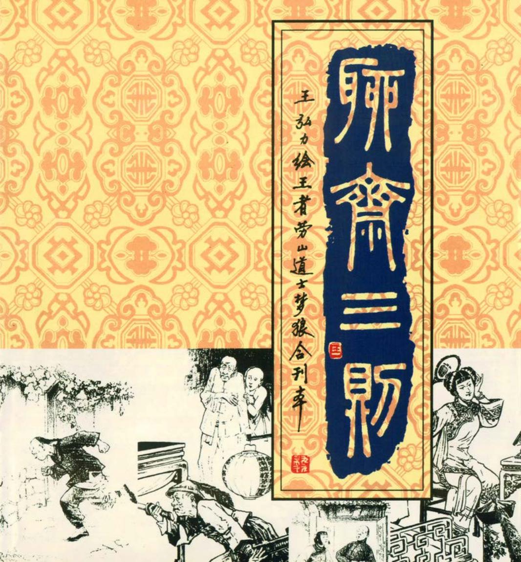 聊斋三则 王弘力