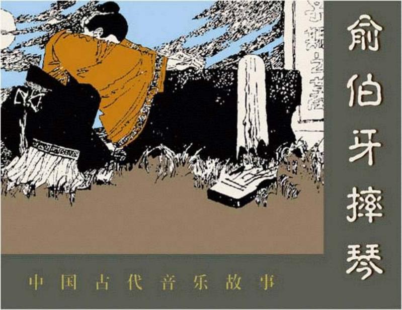 中国古代音乐故事连环画《俞伯牙摔琴》