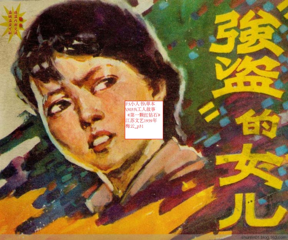 工人故事《第一颗红钻石》江苏文艺1959年 梅云
