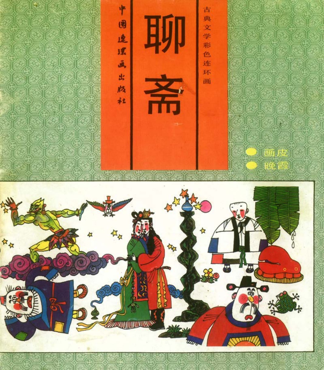06[画皮·晚霞] 曹留夫 张容 中国连环画出版社