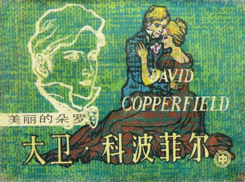 名著《大卫科波菲尔》中美丽的朵罗徐学初1983年版狄更斯