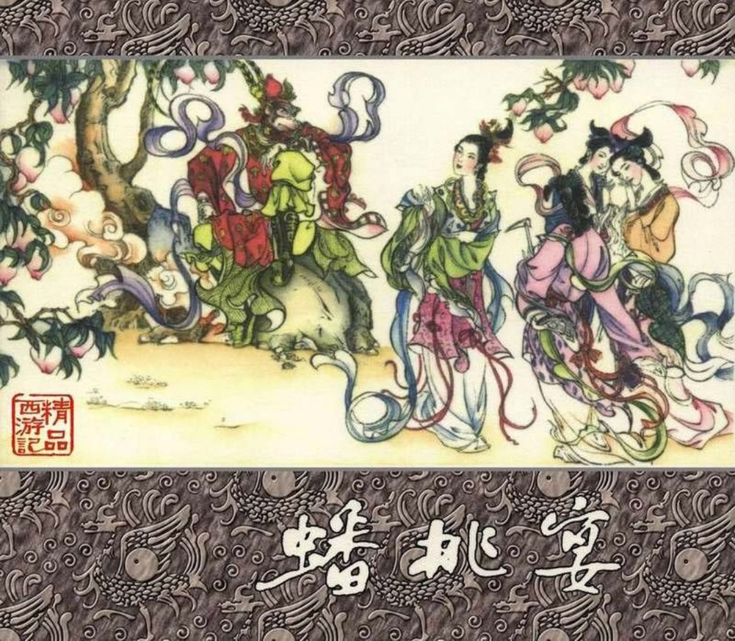 精品西游记之蟠桃宴