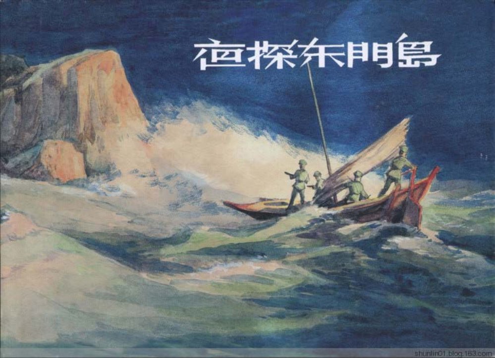 革命故事《夜探东门岛》上海人美华三川绘