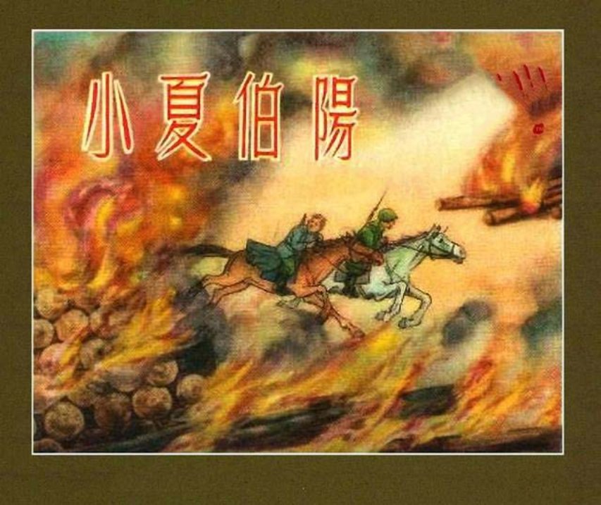 《小夏伯阳》方向 绘画