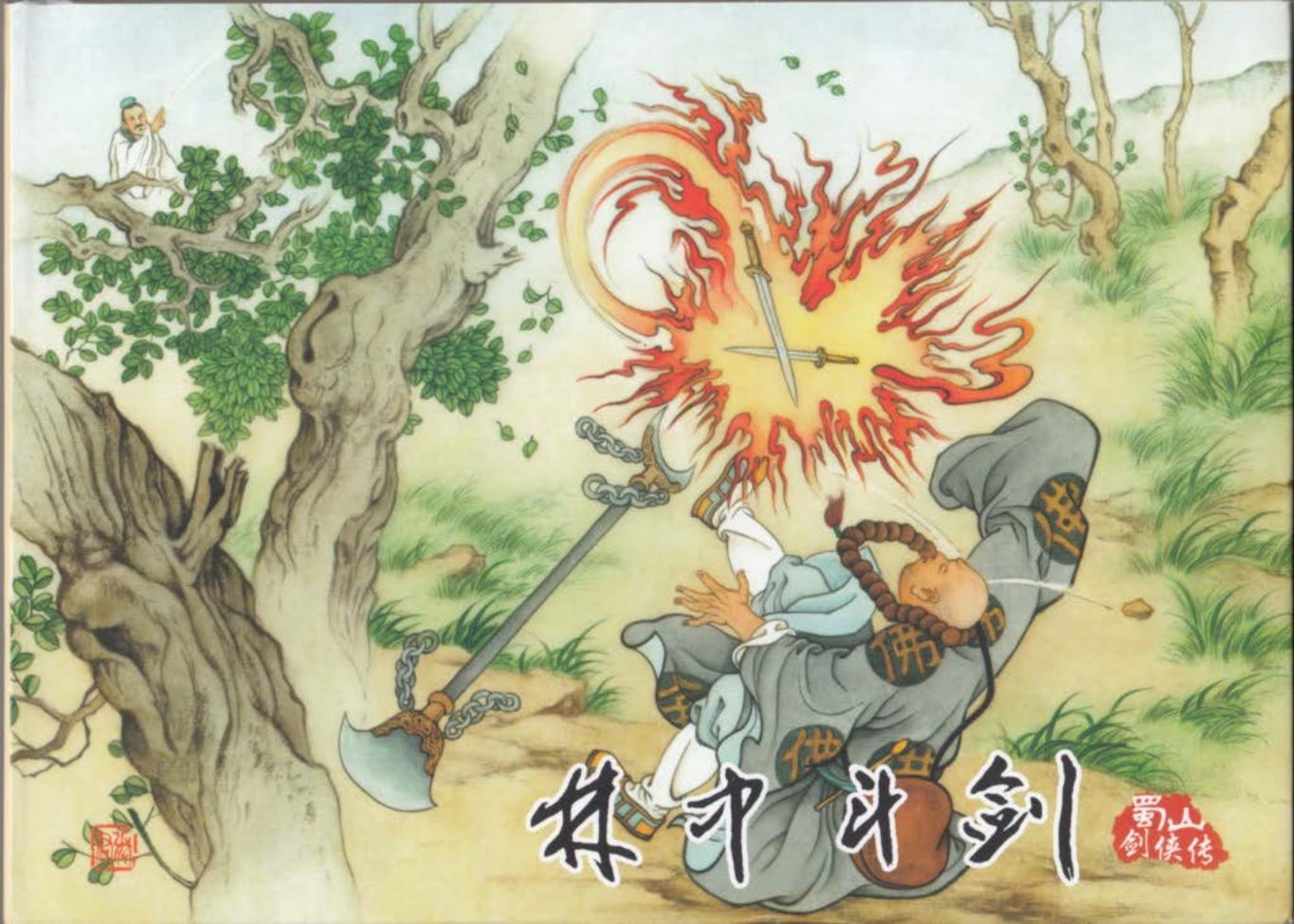 蜀山剑侠传02《林中斗剑》