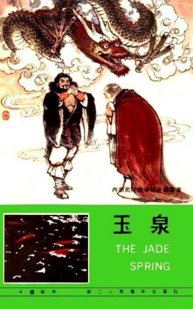 02《玉泉》顾炳鑫