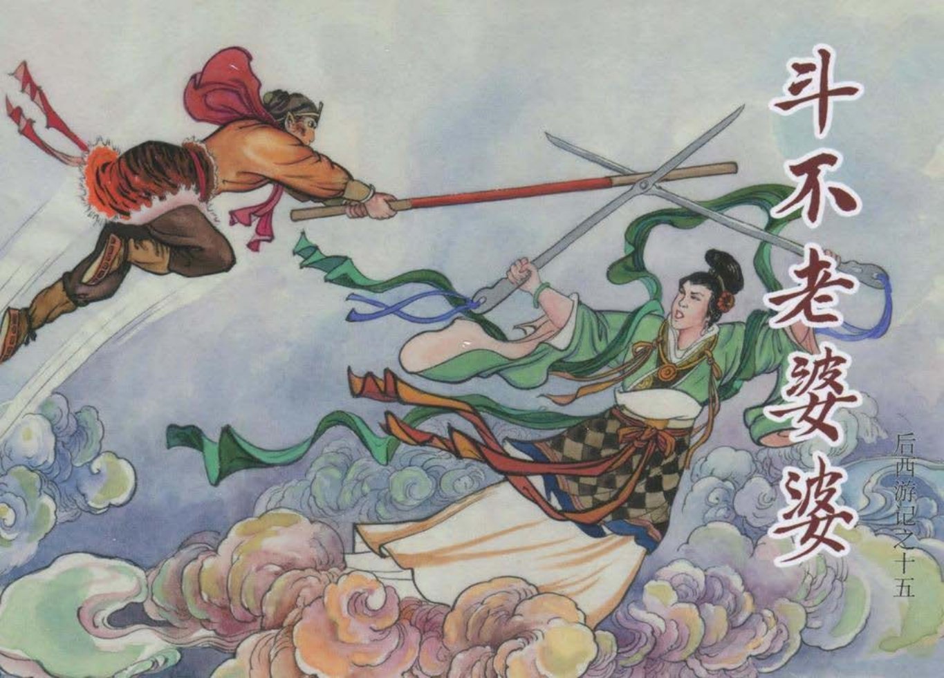 后西游记之十五《斗不老婆婆》黑龙江美术出版社