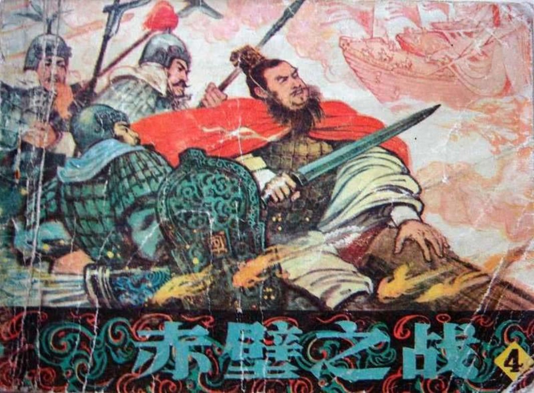 赤壁之战4 张成思