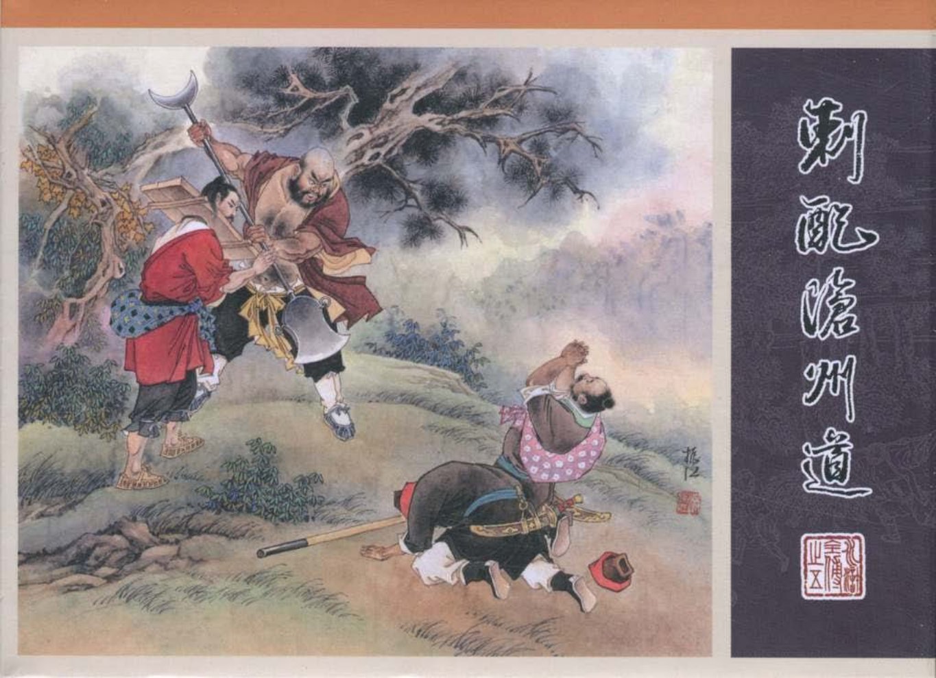 05.刺配沧州道_