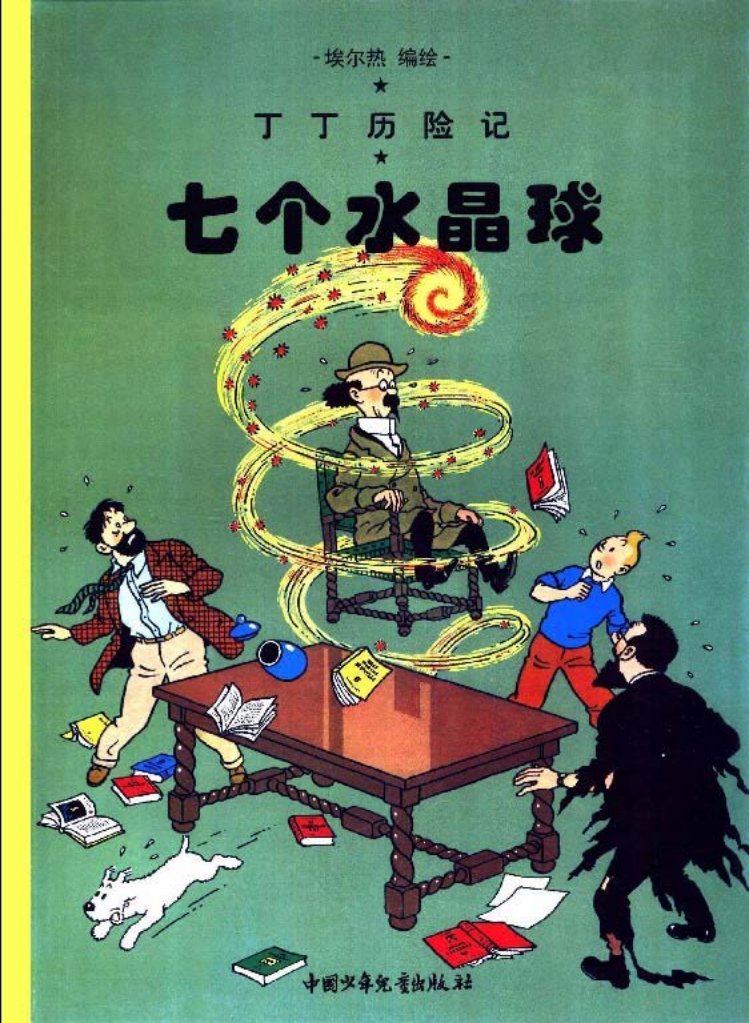 丁丁历险记之十二《七个水晶球》