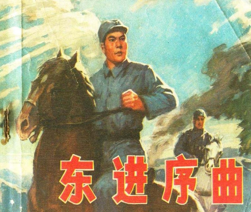 东进序曲 张景祥