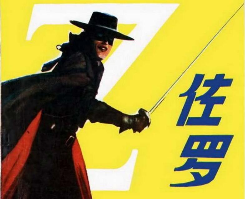 《佐罗》