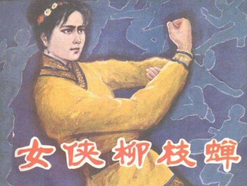 清朝--女侠柳枝蝉北方妇女儿童出版社1985下册