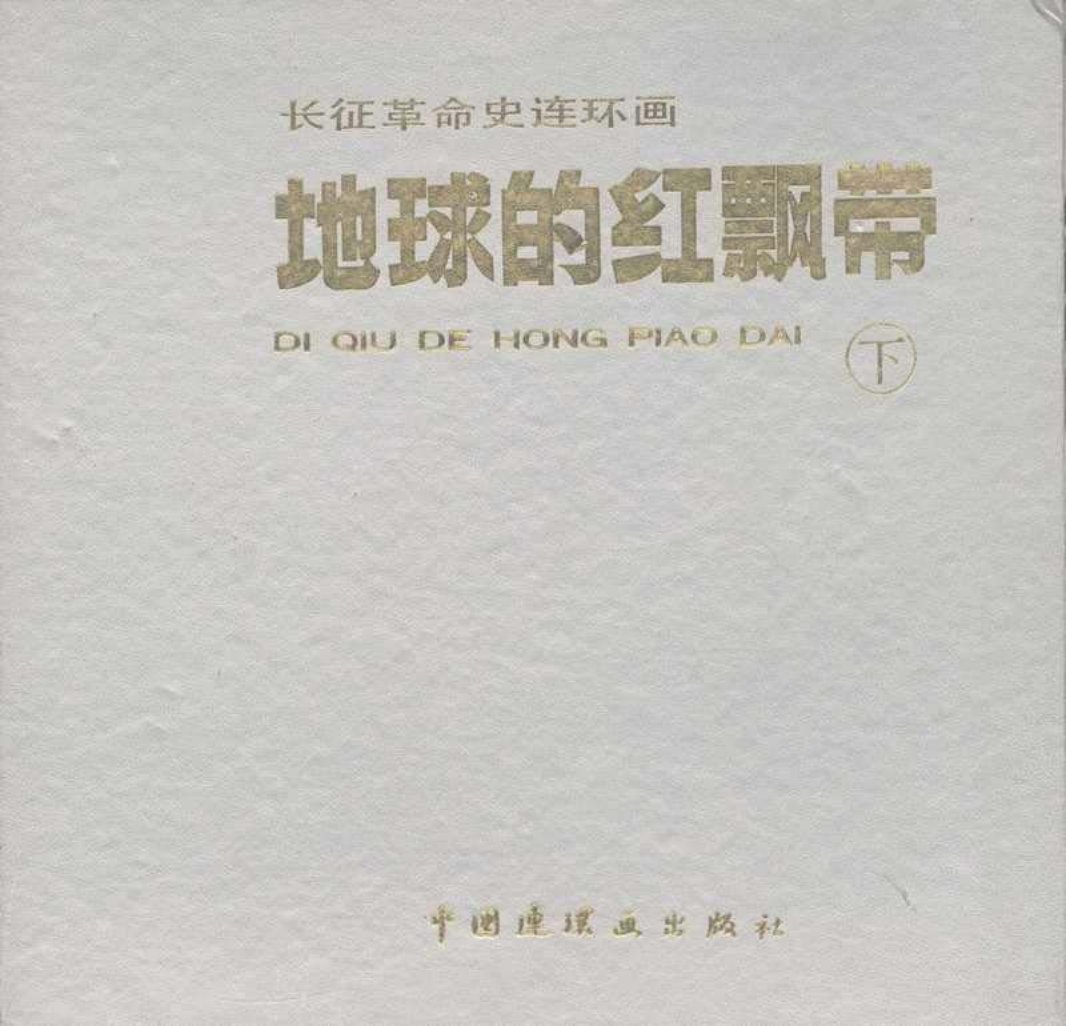 地球的红飘带（下）01