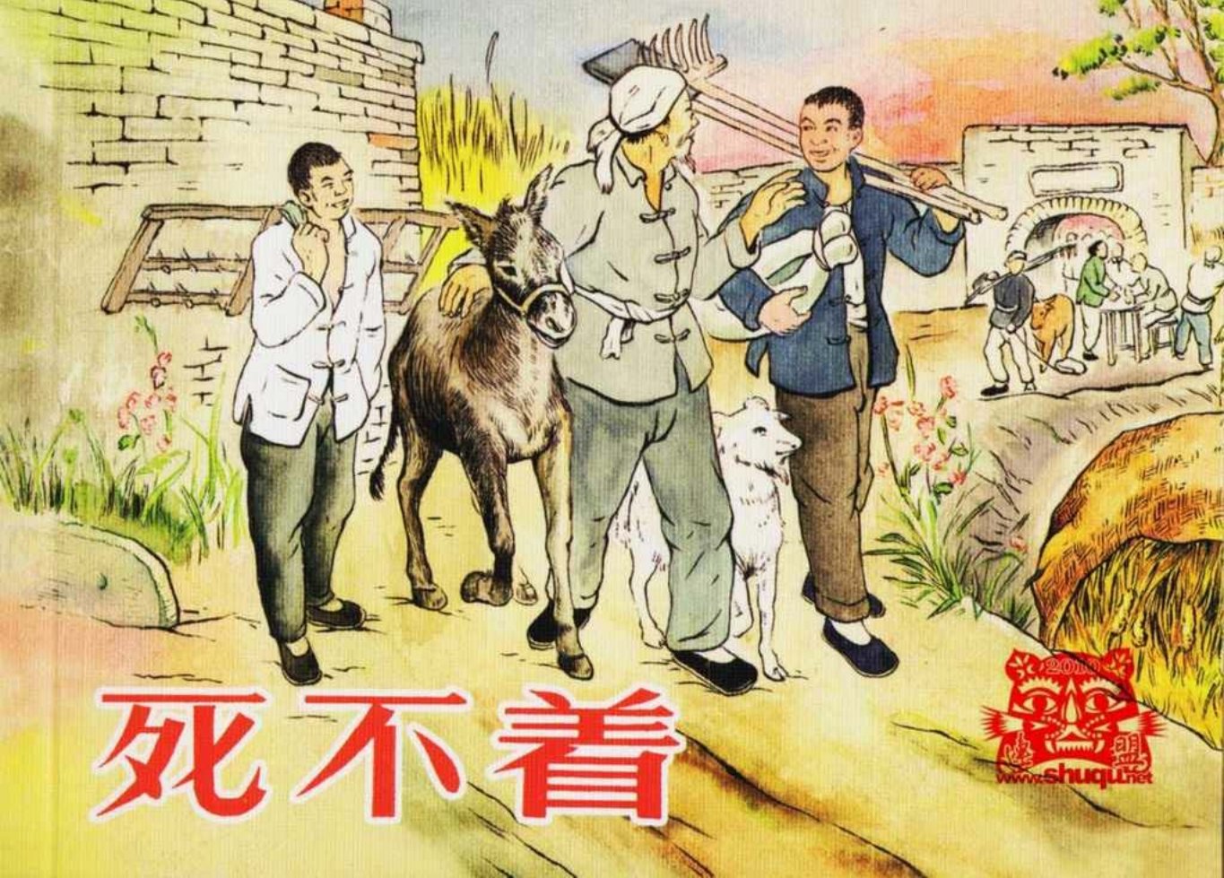 故事《死不着》侯逸民 曾善庆 宋广训