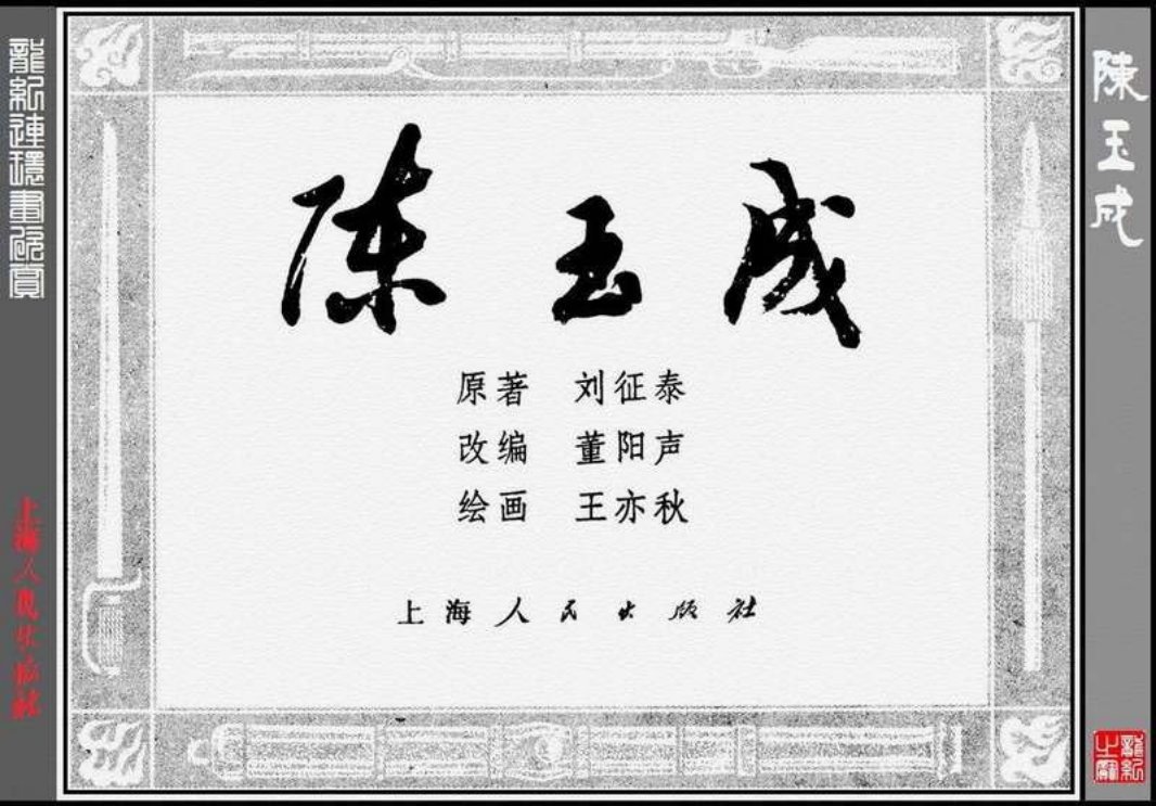 陈玉成-王亦秋作品