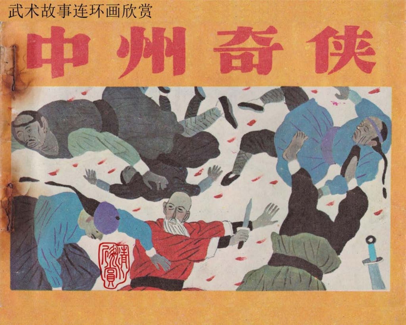 《中州奇侠》下，江苏少儿出版社1985年