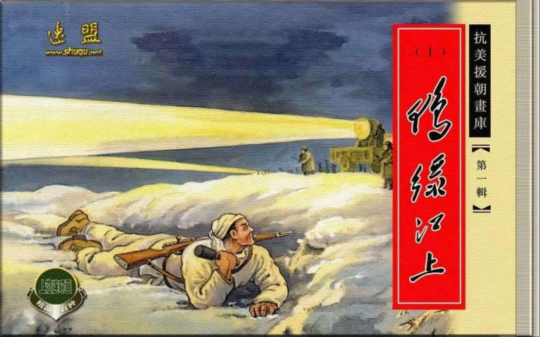 10鸭绿江上