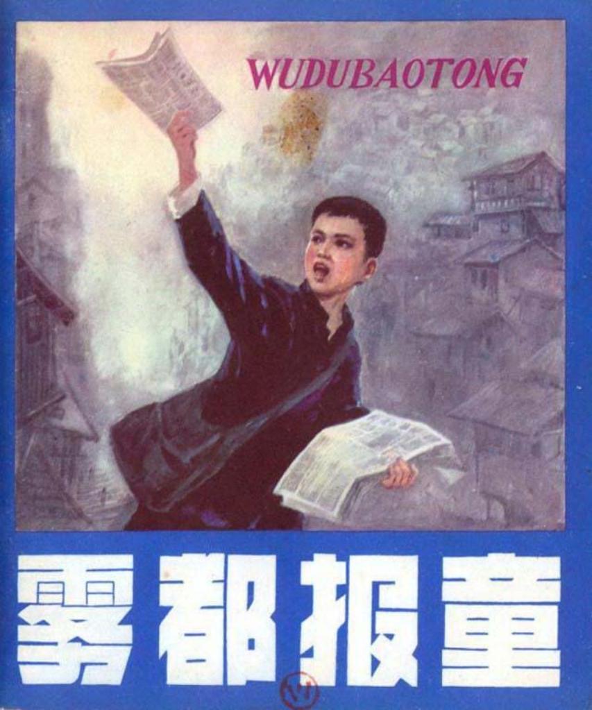 雾都报童 马振声、朱理存绘