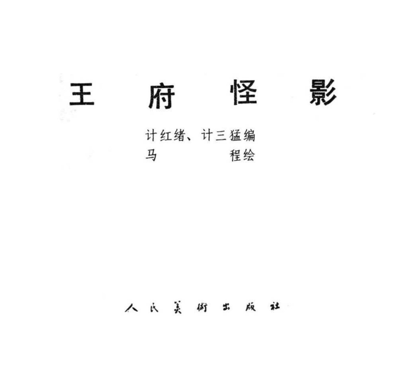 王府怪影 马程