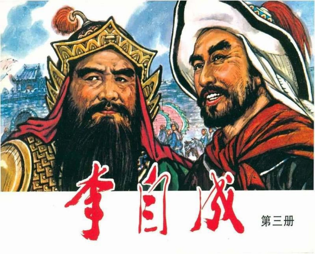 李自成03 戴宏海 戴仁