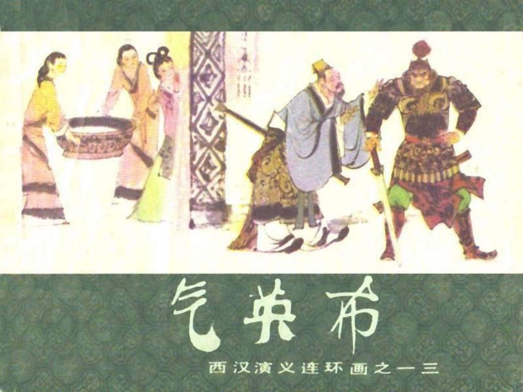 西汉演义13-气英布 于骏治