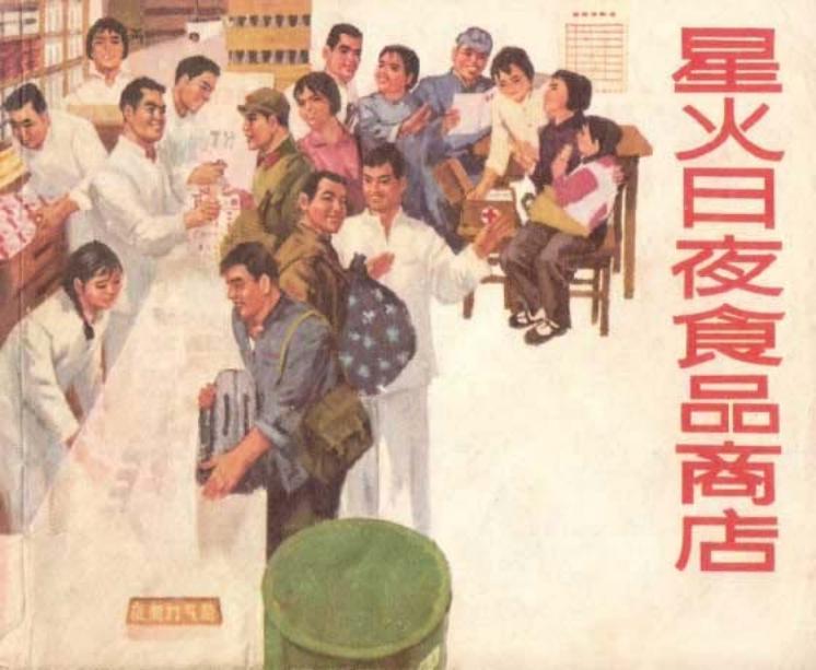 《星火日夜食品商店》上海人民出版社