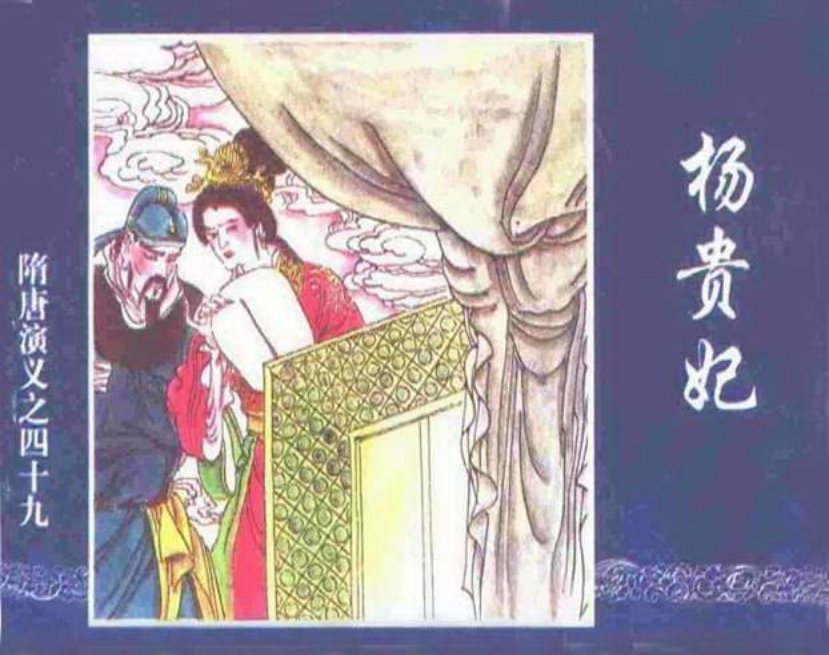 《杨贵妃-隋唐演义四十九》