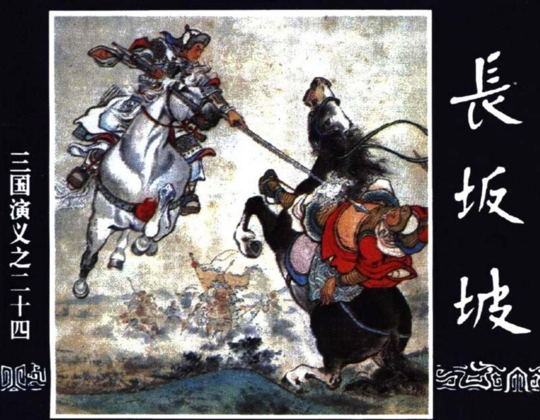 三国演义24-长坂坡
