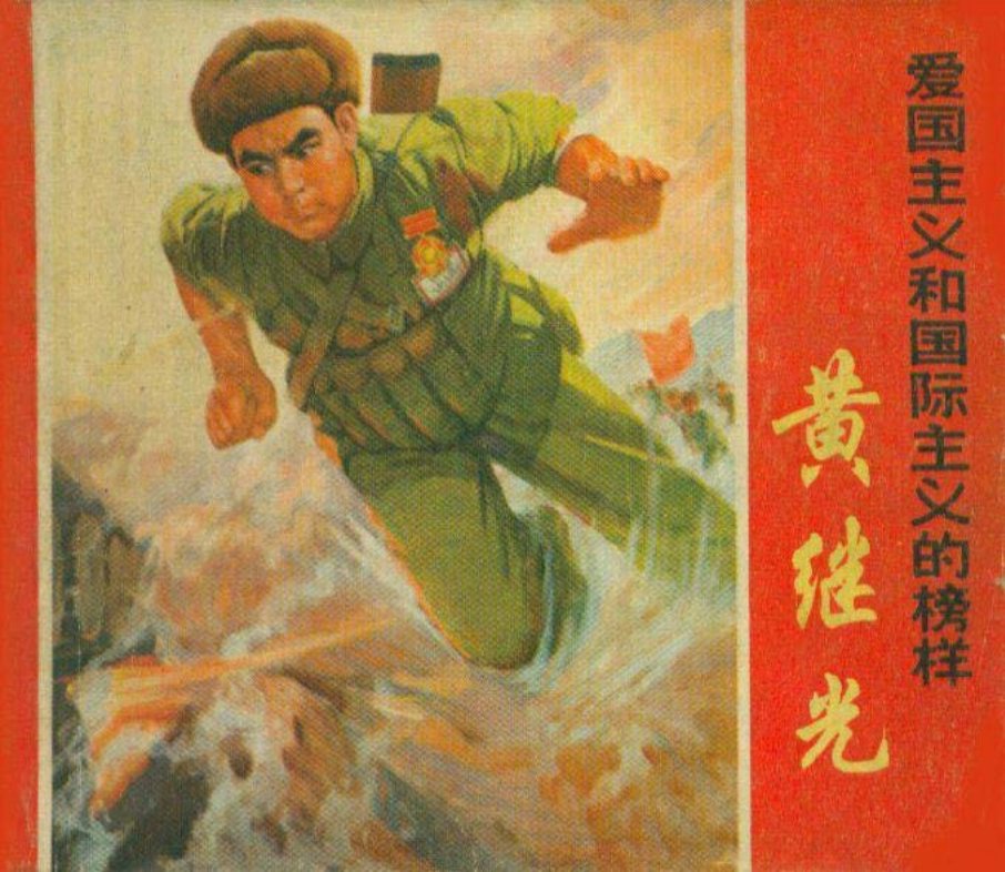 黄继光（197010版）