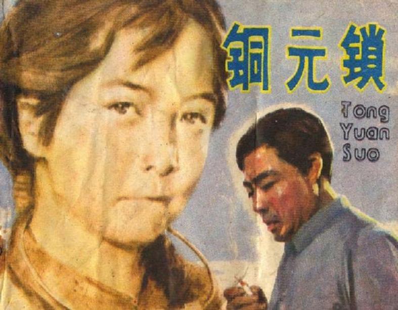 铜元锁 戚新国