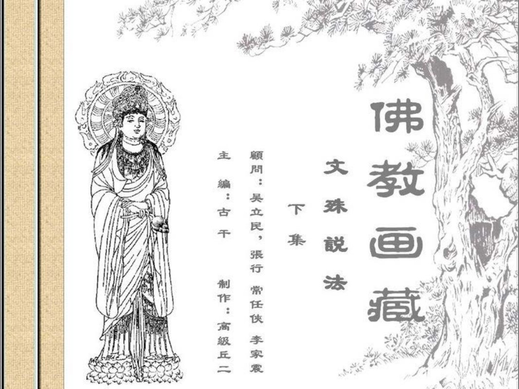 文殊说法（下）