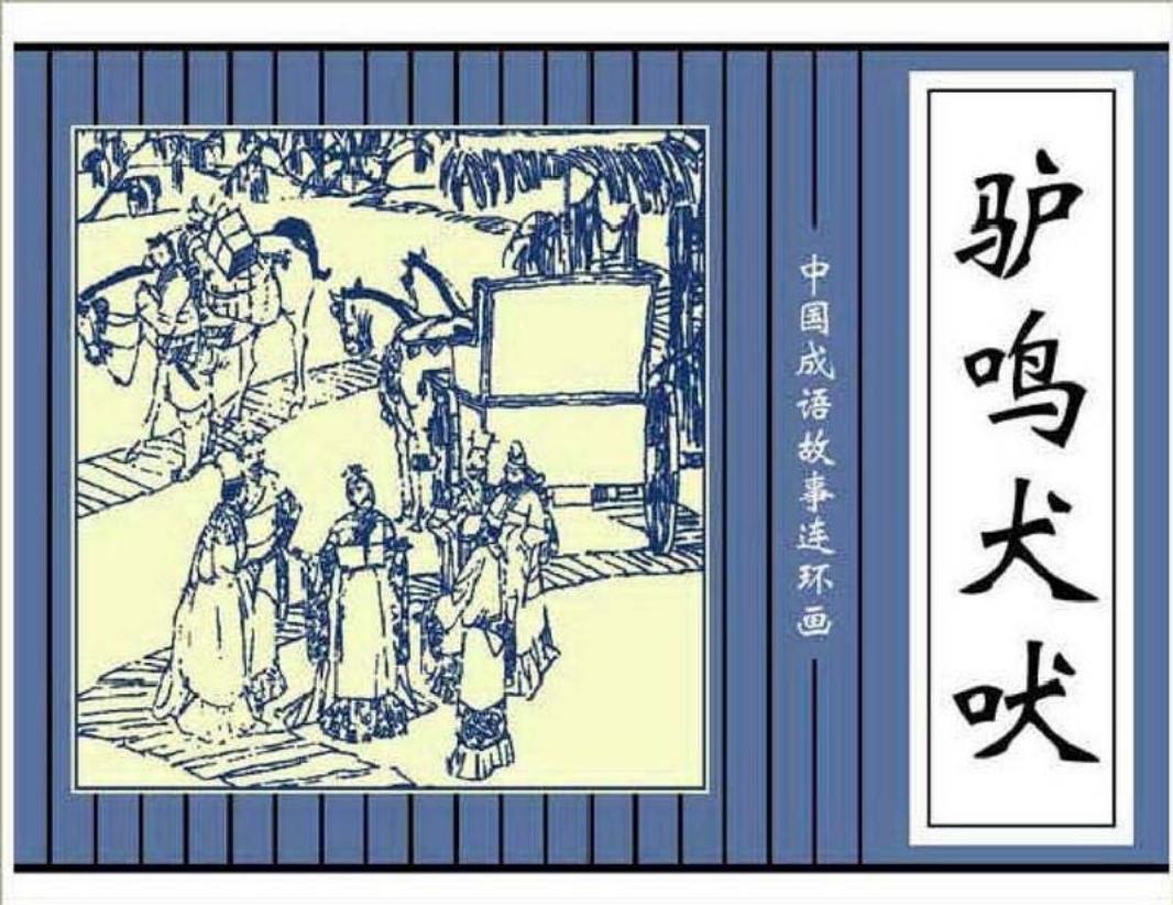 191驴鸣犬吠