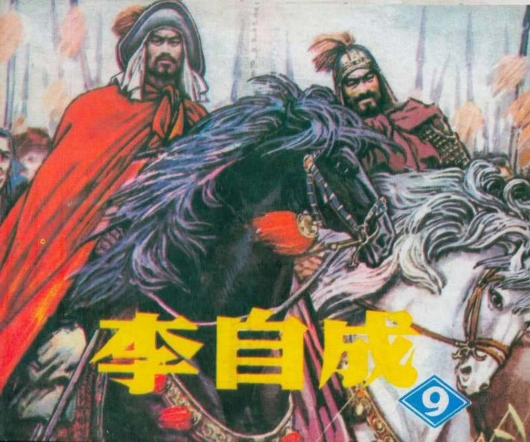 李自成09