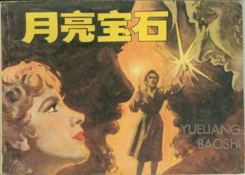 《月亮宝石》印度宝石的故事 林加冰 冯玉瑾