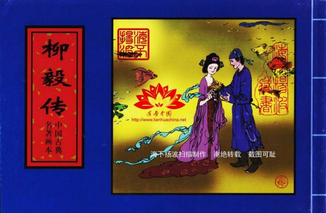 中国古典名着画本-柳毅传