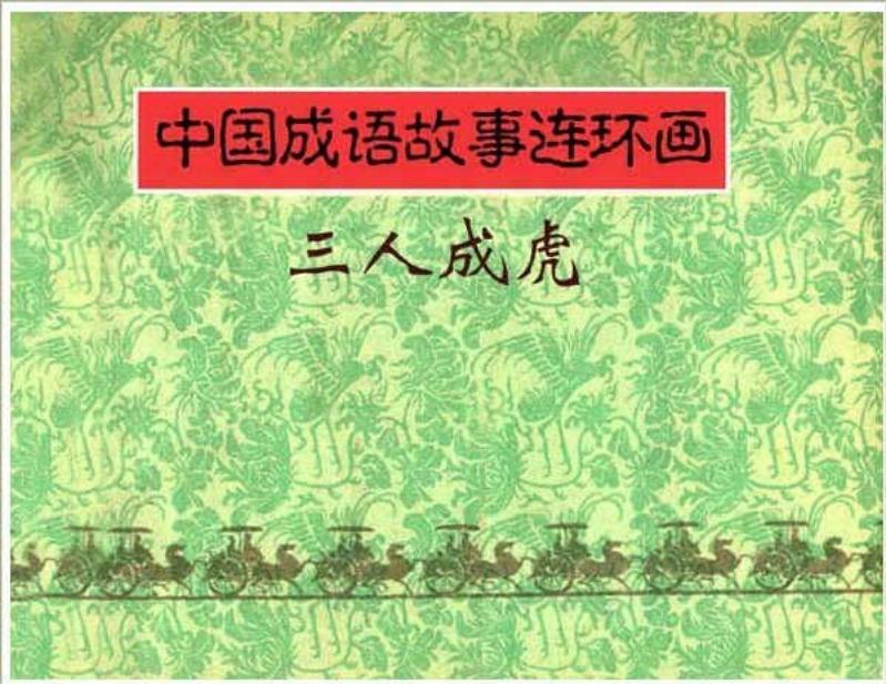 276三人成虎
