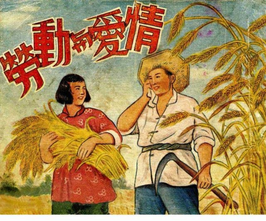 1953年老册子《劳动与爱情》（绘画：克文）