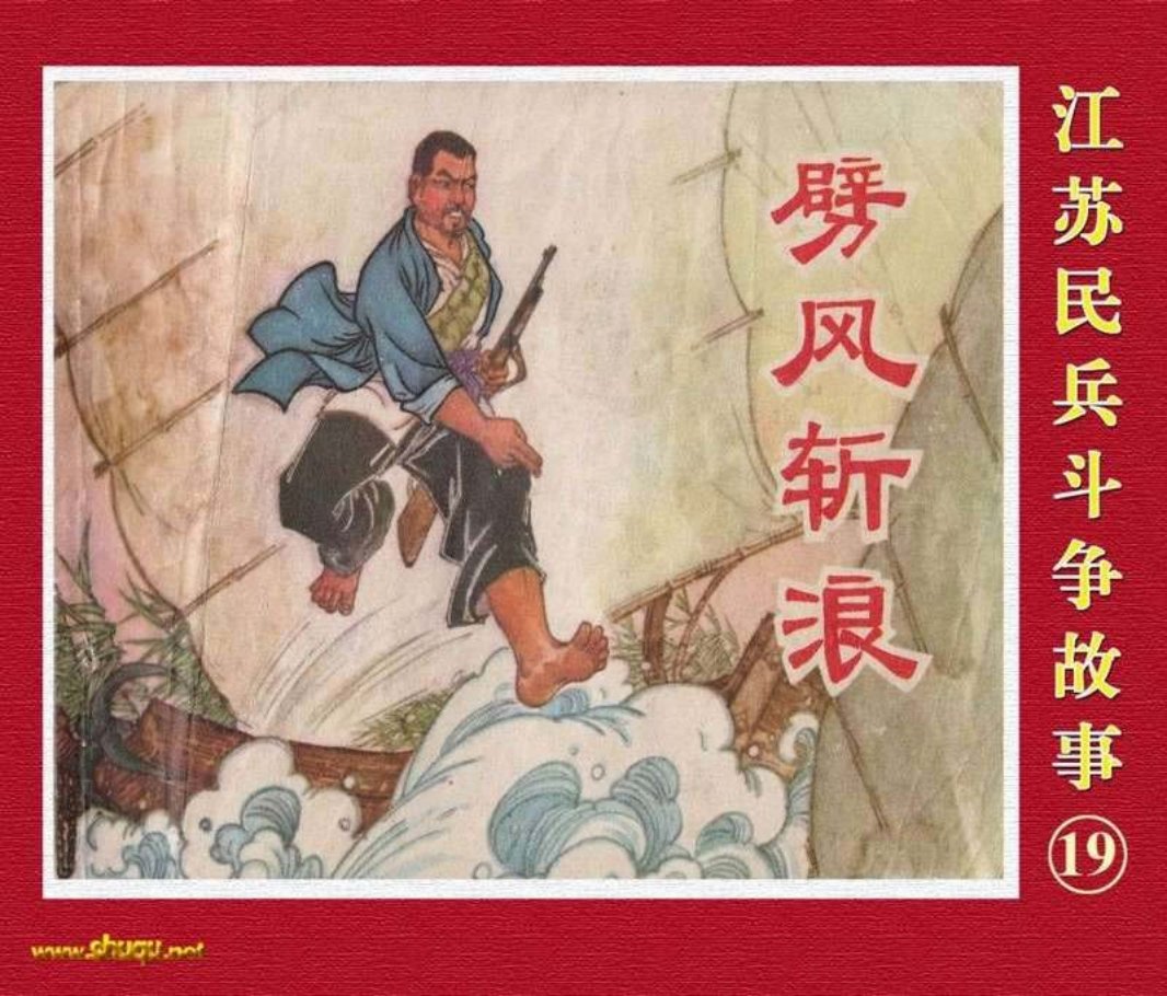 江苏民兵斗争故事19劈风斩浪