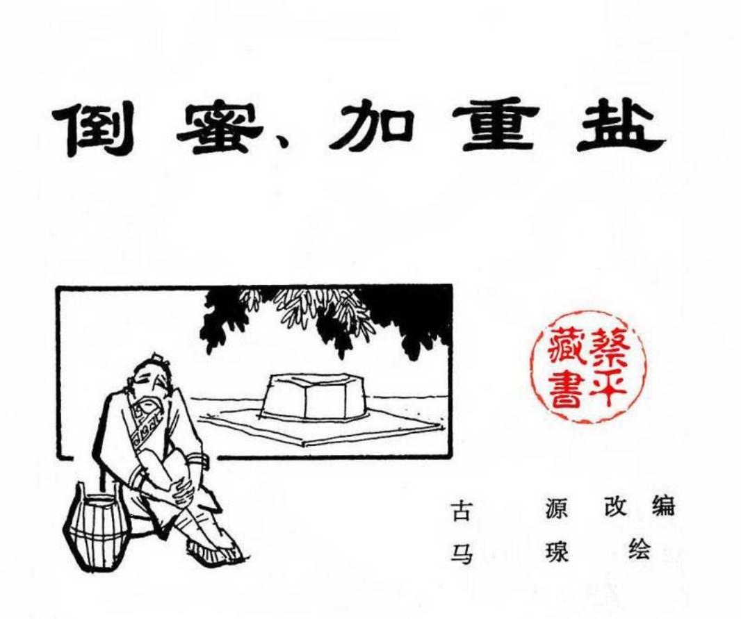 北京城传说--倒蜜加重盐