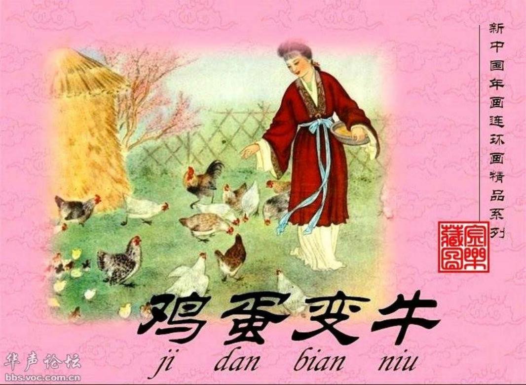 鸡蛋变牛