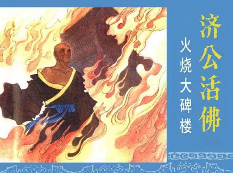 《火烧大碑楼-济公活佛1》