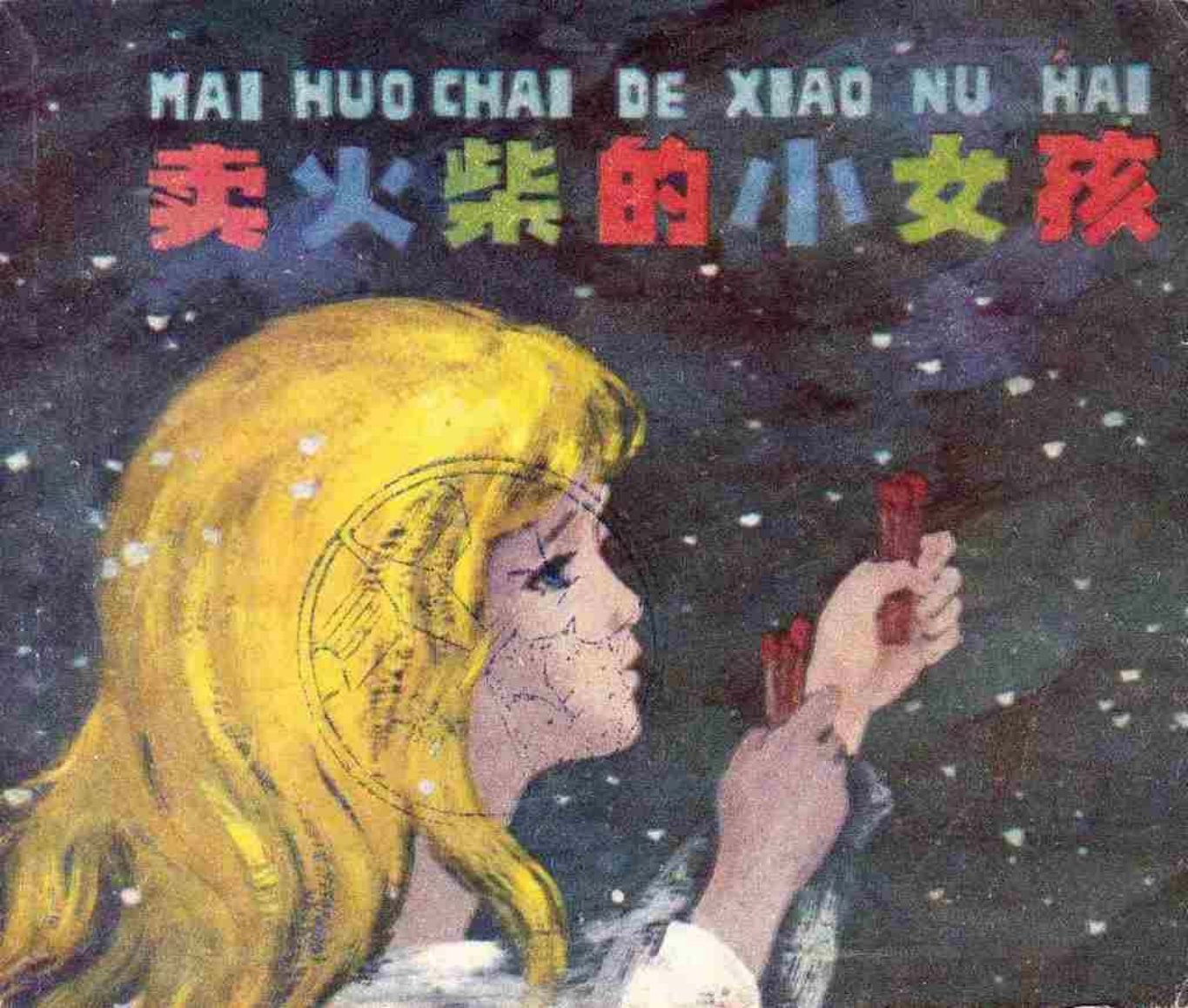 彩绘《卖火柴的小女孩》上海人民美术出版社 何礼蔚 俞理