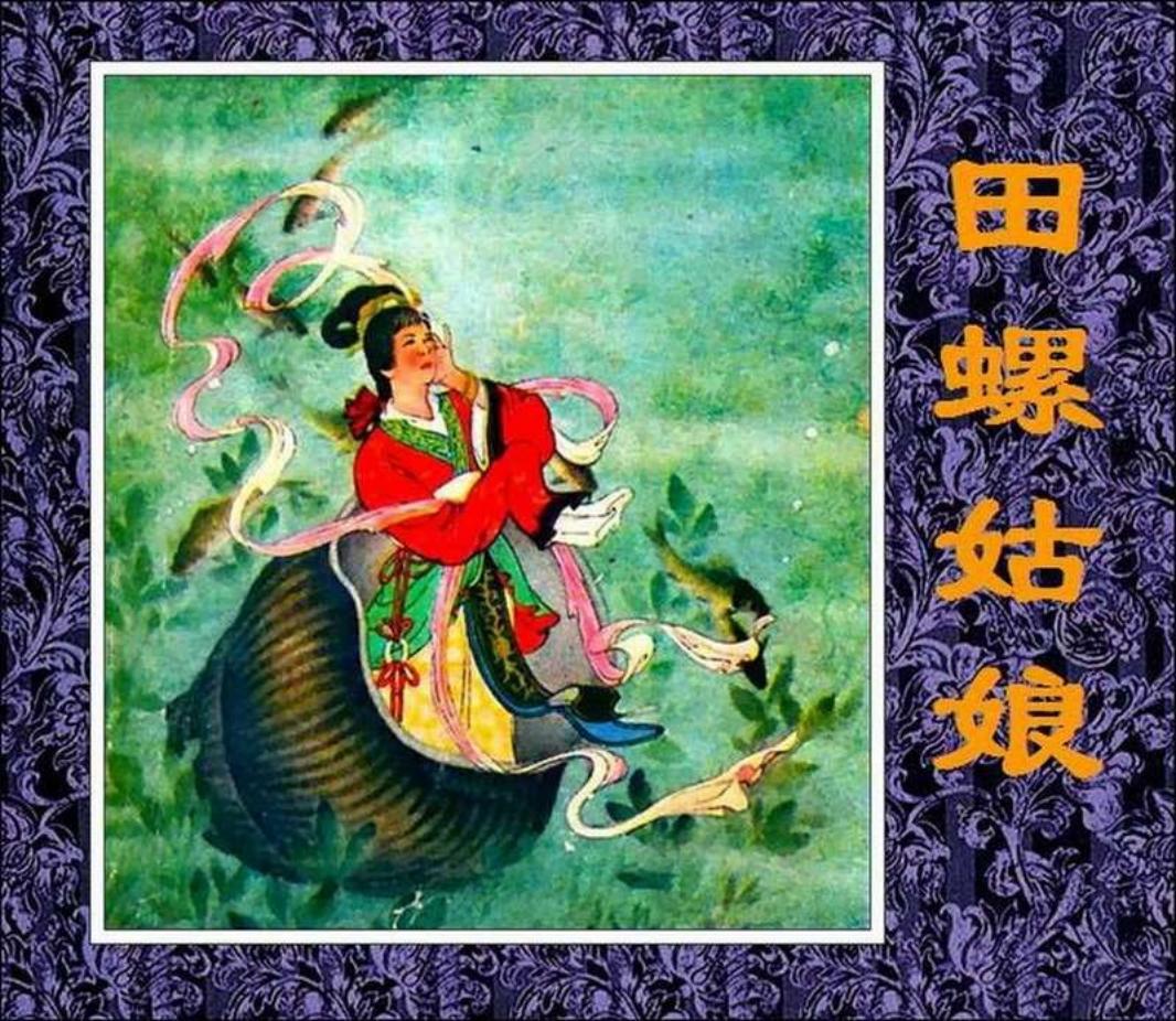 田螺姑娘 水天宏 长江文艺出版社