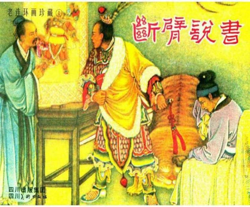 老连环画珍藏《断臂说书》 周崢樂  陶幹臣