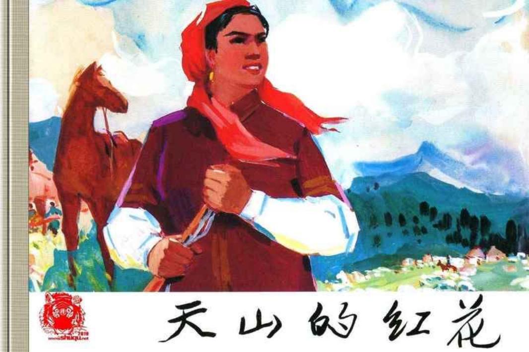 中国少数民族故事【天山的红花】