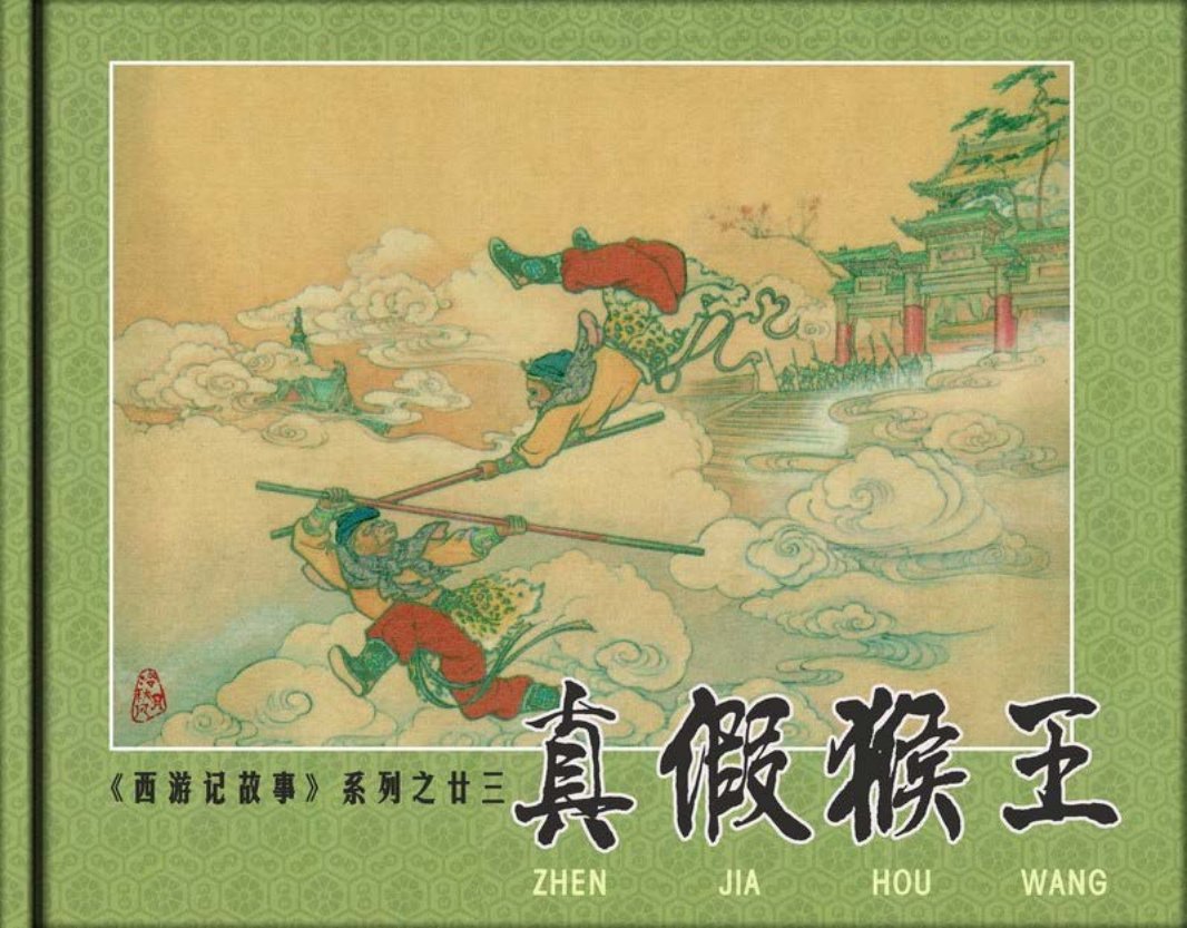 真假猴王