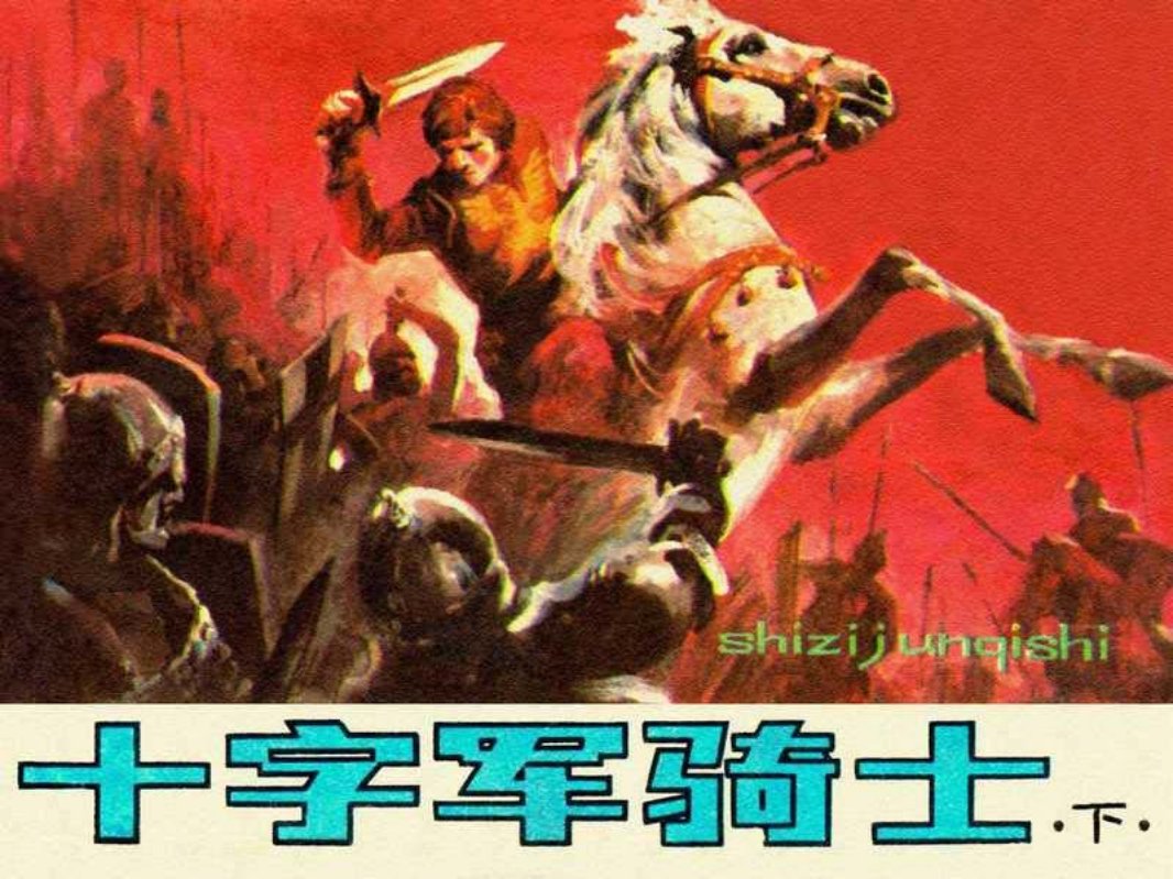 十字军骑士（下）梁平波